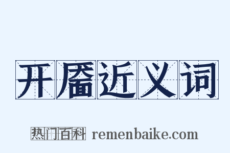 开靥近义词是什么意思的图片